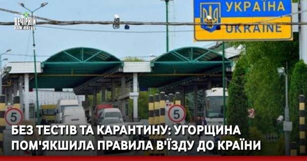 Без тестів та карантину: Угорщина пом'якшила правила в'їзду до країни