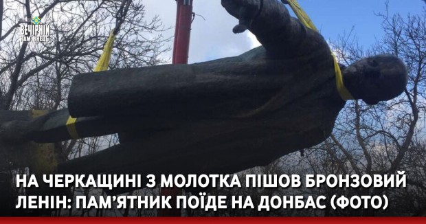 На Черкащині з молотка пішов бронзовий Ленін: пам’ятник поїде на Донбас (ФОТО)