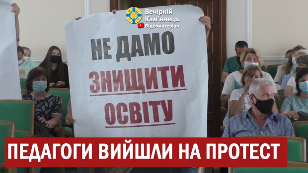 У Кам'янці-Подільському педагоги вийшли на протест (ВІДЕО)
