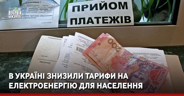 В Україні знизили тарифи на електроенергію для населення