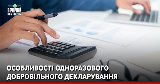 Особливості одноразового добровільного декларування