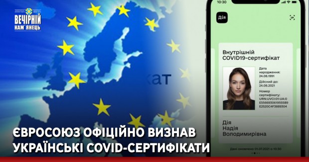 Євросоюз офіційно визнав українські COVID-сертифікати