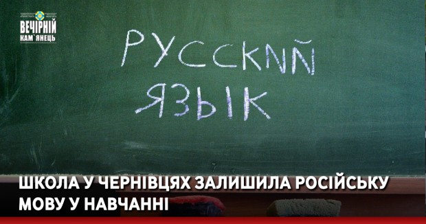 Школа у Чернівцях залишила російську мову у навчанні