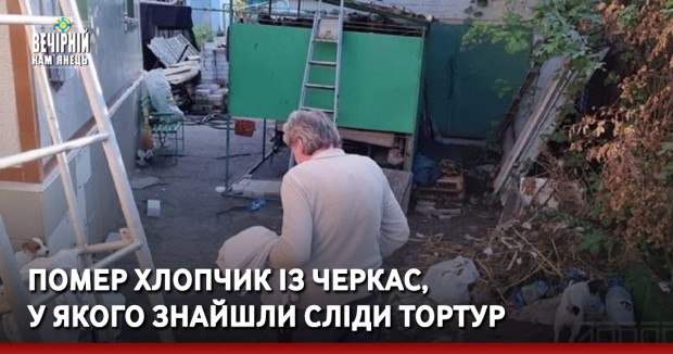 Помер хлопчик із Черкас, у якого знайшли сліди тортур