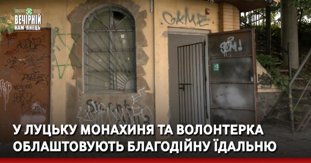 У Луцьку монахиня та волонтерка облаштовують благодійну їдальню