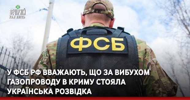 У ФСБ РФ вважають, що за вибухом газопроводу в Криму стояла українська розвідка