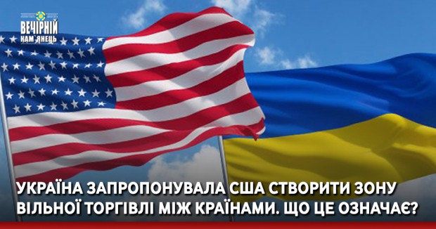 Україна запропонувала США створити зону вільної торгівлі між країнами. Що це означає?