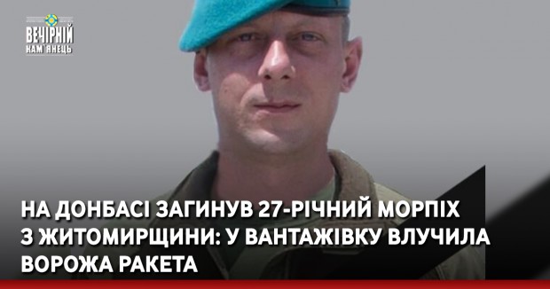  На Донбасі загинув 27-річний морпіх з Житомирщини: у вантажівку влучила ворожа ракета