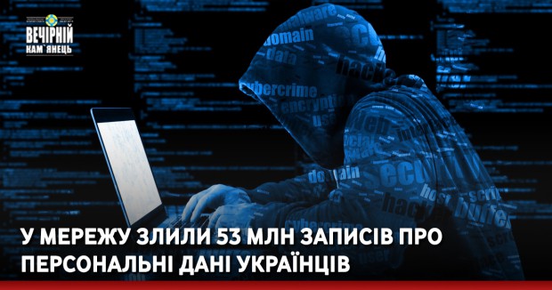  У мережу злили 53 млн записів про персональні дані українців
