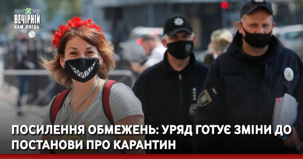 Посилення обмежень: Уряд готує зміни до постанови про карантин