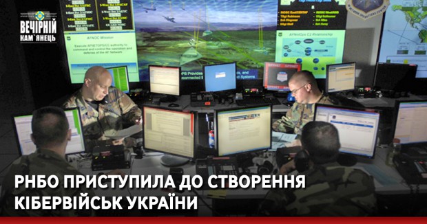 РНБО приступила до створення кібервійськ України