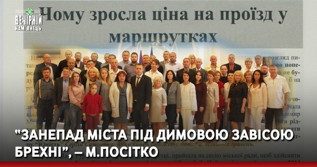 “Занепад міста під димовою завісою брехні”, – М.Посітко