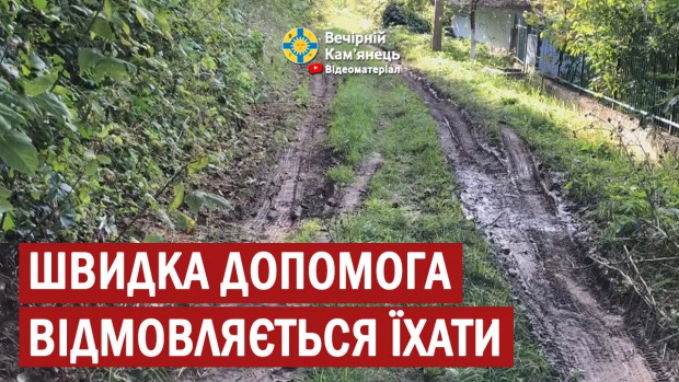 У с. Кам'янка швидка допомога відмовляється їхати на виклик: немає дороги (ВІДЕО)