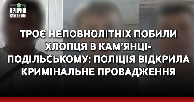 Троє неповнолітніх побили хлопця в Кам’янці-Подільському: поліція відкрила кримінальне провадження