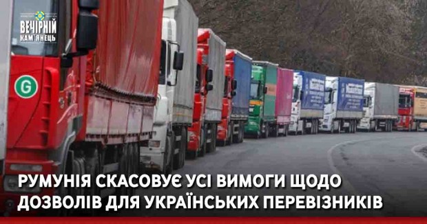 Румунія скасовує усі вимоги щодо дозволів для українських перевізників