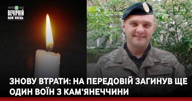Знову втрати: на передовій загинув ще один Воїн з Кам’янеччини