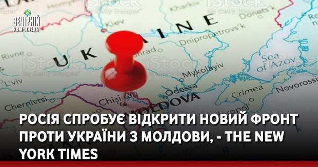 Росія спробує відкрити новий фронт проти України з Молдови, - The New York Times