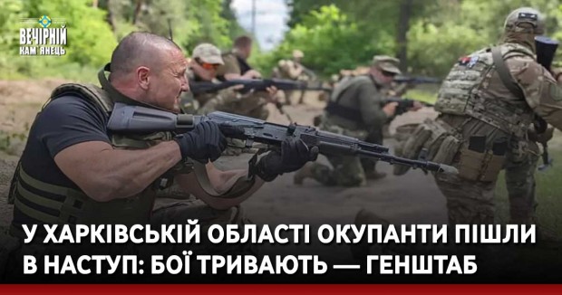 У Харківській області окупанти пішли в наступ: бої тривають — Генштаб
