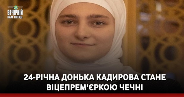 24-річна донька Кадирова стане віцепрем'єркою Чечні