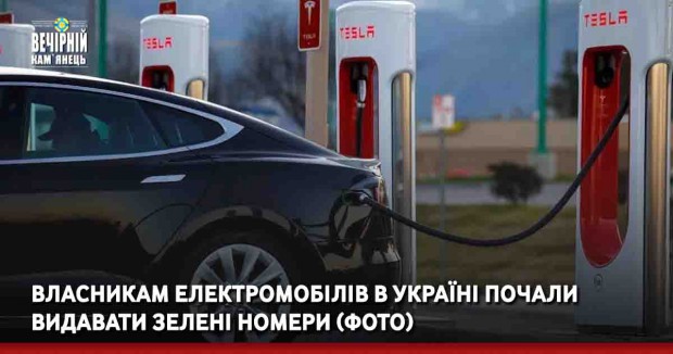 Власникам електромобілів в Україні почали видавати зелені номери (ФОТО)