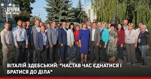 Віталій Здебський: "Настав час єднатися і братися до діла"