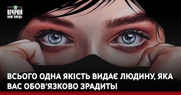Всього одна якість видає людину, яка вас обов’язково зрадить!