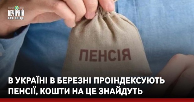 В Україні в березні проіндексують пенсії, кошти на це знайдуть