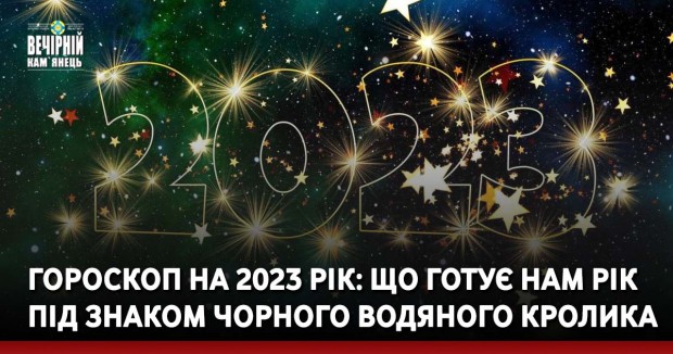Гороскоп на 2023 рік: що готує нам рік під знаком Чорного Водяного Кролика