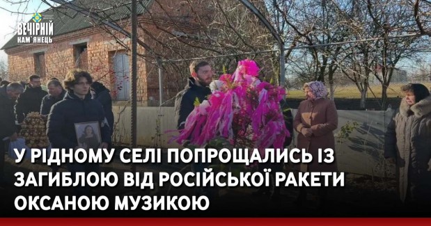 У рідному селі попрощались із загиблою від російської ракети Оксаною Музикою