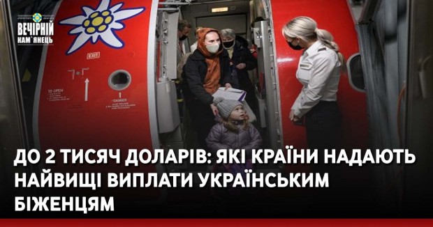До 2 тисяч доларів: які країни надають найвищі виплати українським біженцям