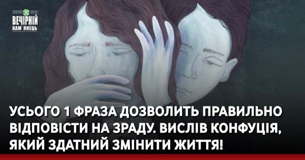 Усього 1 фраза дозволить правильно відповісти на зраду. Вислів Конфуція, який здатний змінити життя!