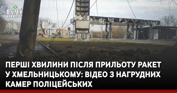 Перші хвилини після прильоту ракет у Хмельницькому: відео з нагрудних камер поліцейських