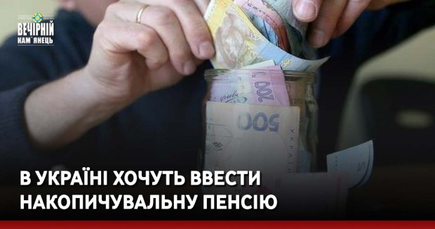 В Україні хочуть ввести накопичувальну пенсію