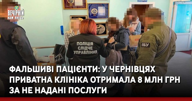 Фальшиві пацієнти: у Чернівцях приватна клініка отримала 8 млн грн за не надані послуги