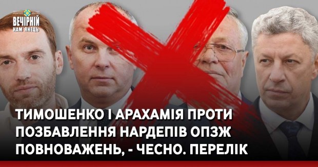 Тимошенко і Арахамія проти позбавлення нардепів ОПЗЖ повноважень, - ЧЕСНО. ПЕРЕЛІК