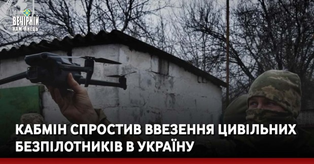 Кабмін спростив ввезення цивільних безпілотників в Україну