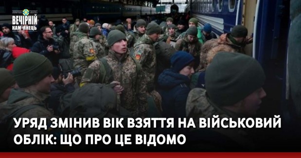 Уряд змінив вік взяття на військовий облік: що про це відомо