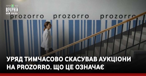 Уряд тимчасово скасував аукціони на Prozorro. Що це означає