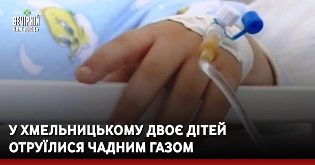 У Хмельницькому двоє дітей отруїлися чадним газом