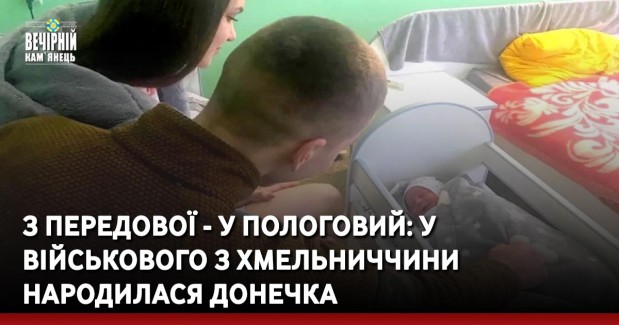 З передової - у пологовий: у військового з Хмельниччини народилася донечка
