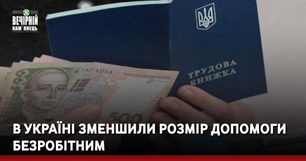 В Україні зменшили розмір допомоги безробітним.