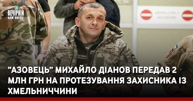 “Азовець” Михайло Діанов передав 2 млн грн на протезування захисника із Хмельниччини