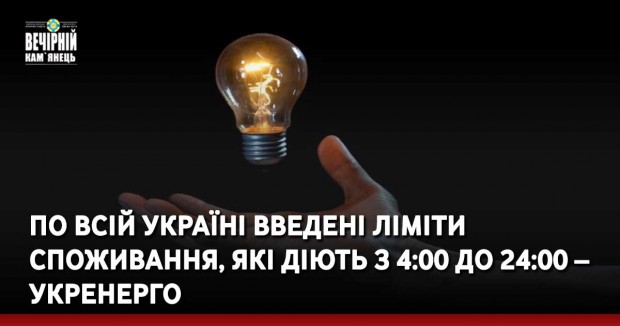 По всій Україні введені ліміти споживання, які діють з 4:00 до 24:00 – Укренерго