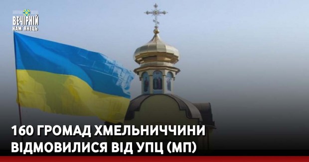160 громад Хмельниччини відмовилися від УПЦ (МП)