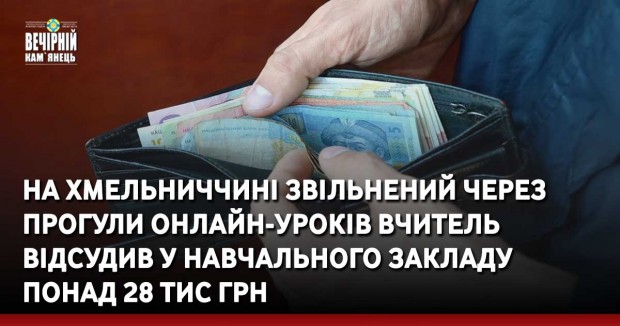 На Хмельниччині звільнений через прогули онлайн-уроків вчитель відсудив у навчального закладу понад 28 тис грн