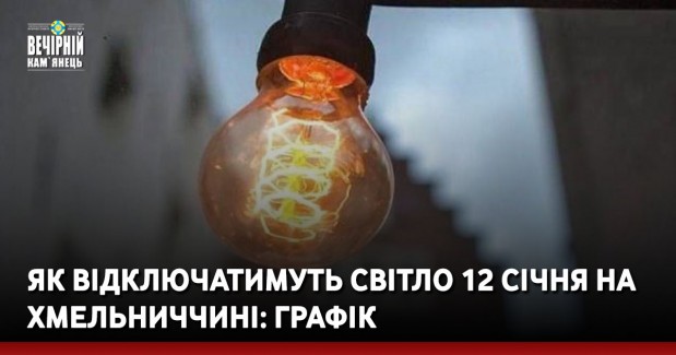 Як відключатимуть світло 12 січня на Хмельниччині: графік