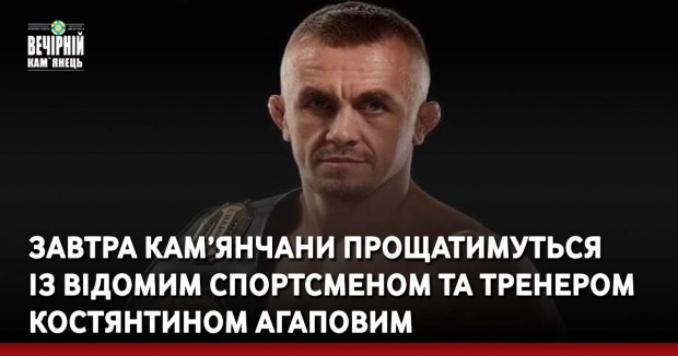 Завтра кам’янчани прощатимуться із відомим спортсменом та тренером Костянтином Агаповим
