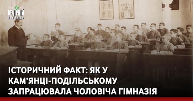 Історичний факт: як у Кам’янці-Подільському  запрацювала чоловіча гімназія