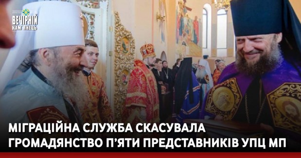 Міграційна служба скасувала громадянство п’яти представників УПЦ МП