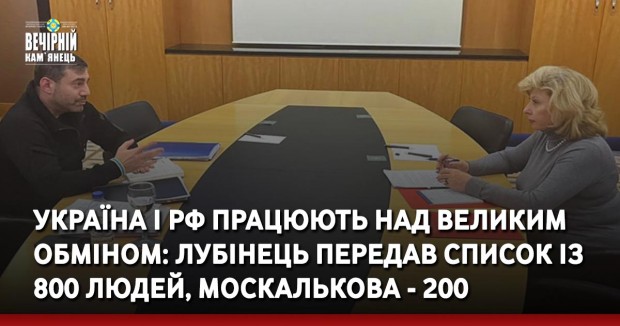 Україна і РФ працюють над великим обміном: Лубінець передав список із 800 людей, Москалькова - 200